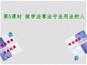 中考政治 教材基礎復習 第一單元 七年級 第5課時 做學法尊法守法用法的人課件