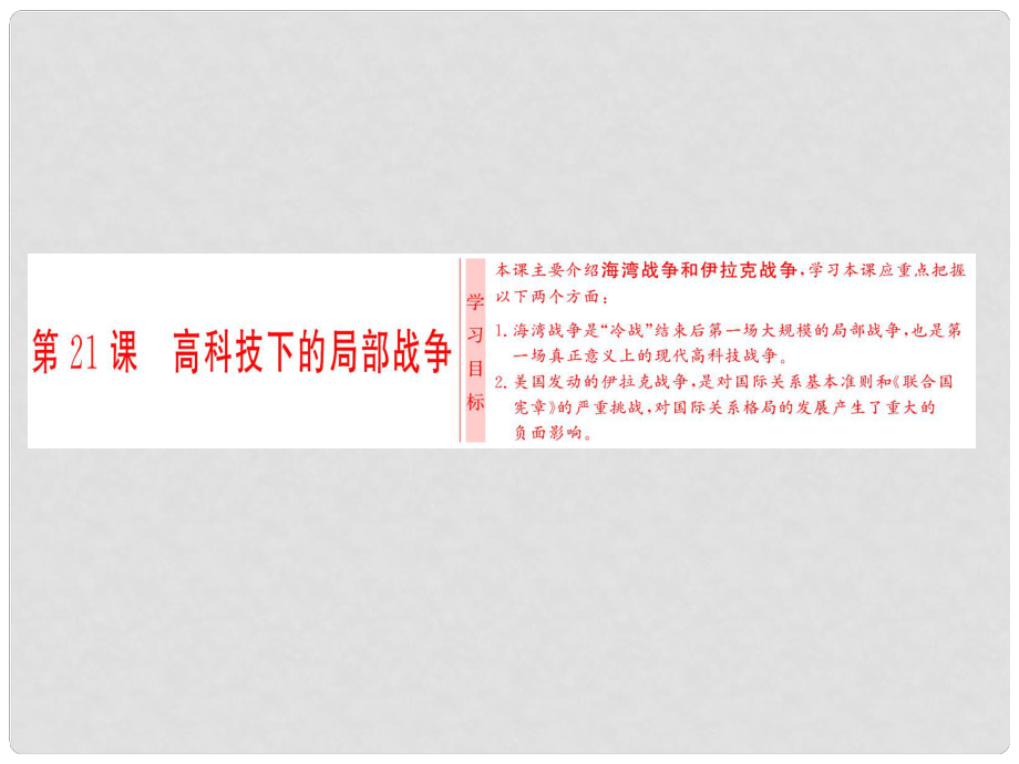 高中歷史 第五單元 烽火連綿的局部戰(zhàn)爭 第21課 高科技下的局部戰(zhàn)爭課件 岳麓版選修3_第1頁