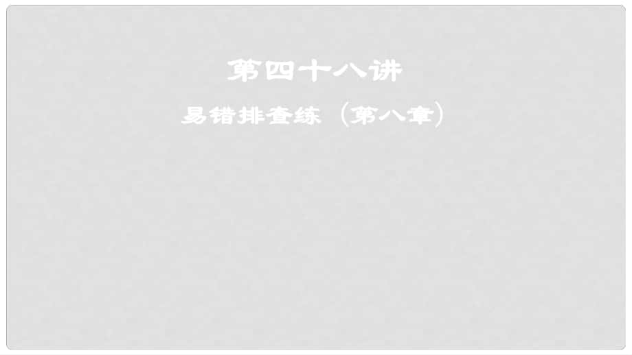 高考地理一輪復(fù)習(xí) 第四十八講 易錯(cuò)排查練 (第八章)課件_第1頁(yè)