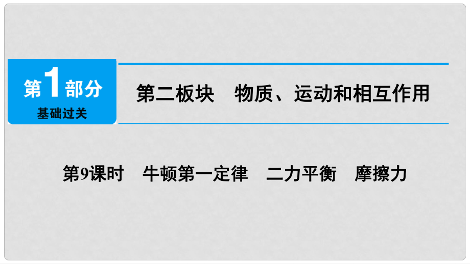 中考物理總復(fù)習(xí) 第二板塊 物質(zhì)、運動和相互作用 第9課時 牛頓第一定律 二力平衡 摩擦力課件_第1頁