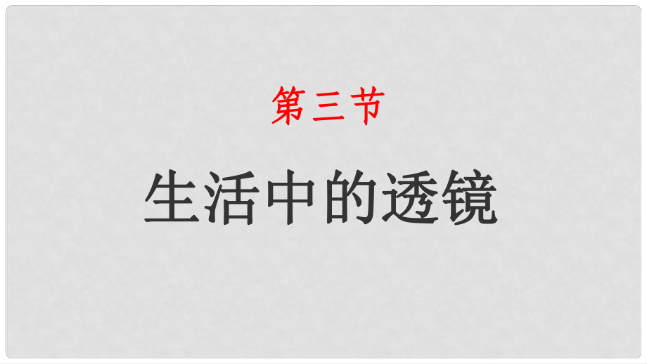 八年级物理下册 6.3生活中的透镜课件 （新版）北师大版_第1页