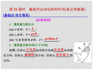 高考物理總復習 第九章 磁場 第52課時 磁場對運動電荷的作用（重點突破課）課件