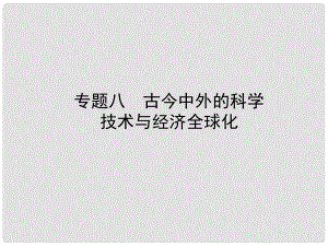 山東省濱州市中考?xì)v史復(fù)習(xí) 專題八 古今中外的科學(xué)技術(shù)與經(jīng)濟(jì)全球化課件