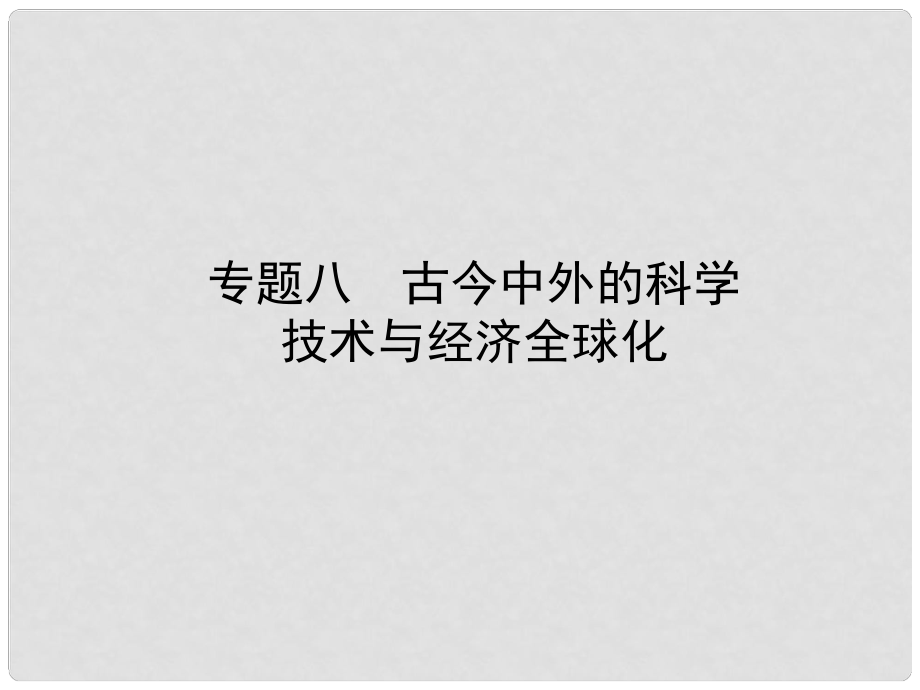 山東省濱州市中考?xì)v史復(fù)習(xí) 專(zhuān)題八 古今中外的科學(xué)技術(shù)與經(jīng)濟(jì)全球化課件_第1頁(yè)