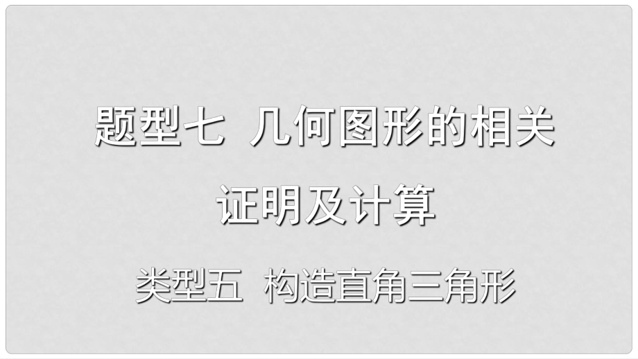 重慶市中考數(shù)學題型復習 題型七 幾何圖形的相關(guān)證明及計算 類型五 構(gòu)造直角三角形課件_第1頁