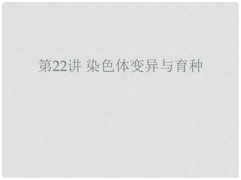 高考生物一輪復習 第一部分 第七單元 生物的變異、育種和進化 第22講 染色體變異與育種課件 新人教版_第1頁