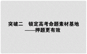 高考生物二輪專題總復(fù)習(xí) 第一部分 整合考點(diǎn) 專題二 生命系統(tǒng)的代謝 2.2.2 命題素材課件