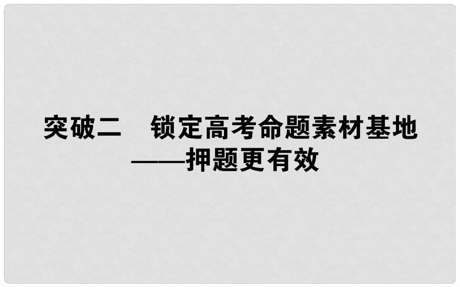 高考生物二輪專題總復習 第一部分 整合考點 專題二 生命系統(tǒng)的代謝 2.2.2 命題素材課件_第1頁