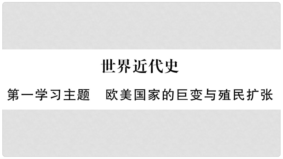 中考?xì)v史總復(fù)習(xí) 第一篇 教材系統(tǒng)復(fù)習(xí) 世界近代史 第1學(xué)習(xí)主題 歐美國(guó)家的巨變與殖民擴(kuò)張課件_第1頁(yè)