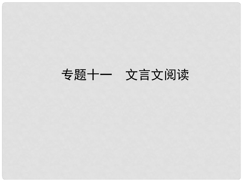 中考語文 專題十一 文言文閱讀復(fù)習(xí)課件_第1頁