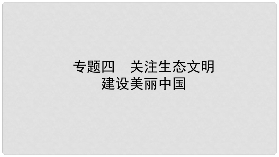 中考政治總復(fù)習(xí) 專(zhuān)題突破四 關(guān)注生態(tài)文明 建設(shè)美麗中國(guó)課件_第1頁(yè)