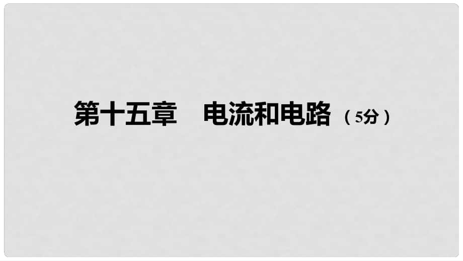 中考物理 基礎(chǔ)過關(guān)復(fù)習(xí)集訓(xùn) 第十五章 電流和電路課件 新人教版_第1頁