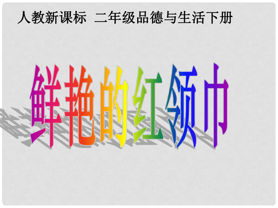 二年級品德與生活下冊 鮮艷的紅領(lǐng)巾 1課件 人教新課標(biāo)版_第1頁