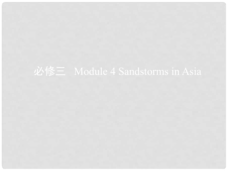 高考英語一輪復習 第一部分 教材課文要點 Module 4 Sandstorms in Asia課件 外研版必修3_第1頁