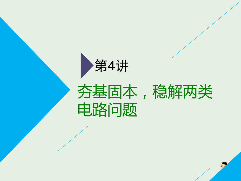 通用版高考物理二轮复习第二部分第一板块第4讲夯基固本稳解两类电路问题课件_第1页