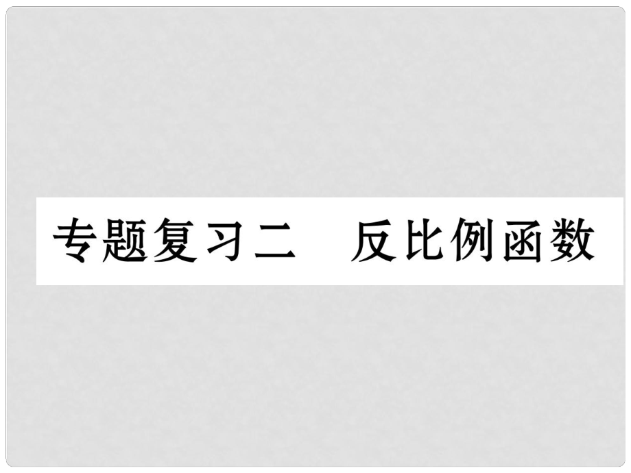 九年級數(shù)學下冊 期末專題復習 專題復習2 反比例函數(shù)作業(yè)課件 （新版）新人教版_第1頁