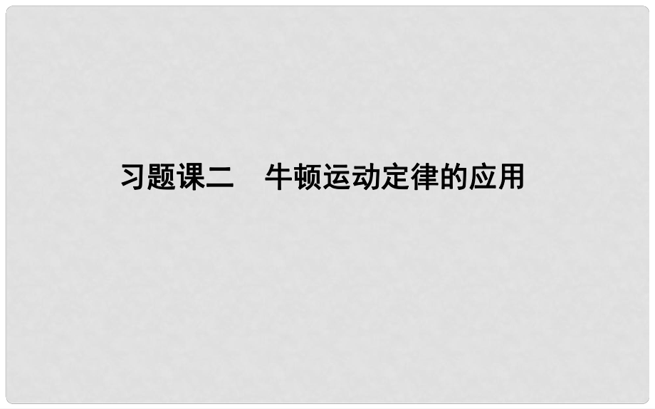 高中物理 第6章 力與運動 習題課二 牛頓運動定律的應用課件 魯科版必修1_第1頁