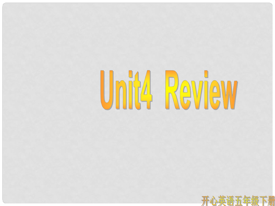 五年級(jí)英語下冊(cè) unit4課件 廣東版開心_第1頁