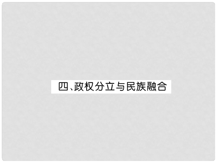 中考?xì)v史復(fù)習(xí) 背記手冊(cè) 模塊1 中國(guó)古代史 四 政權(quán)分立與民族融合課件_第1頁(yè)