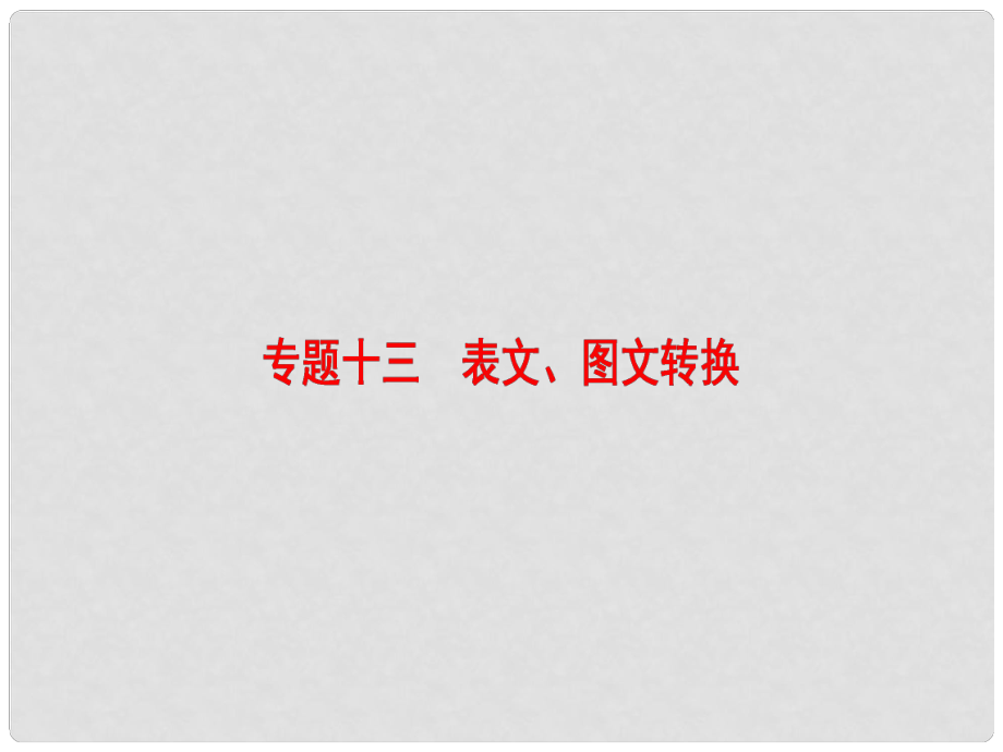 高考語文一輪復(fù)習(xí) 第三部分 語文文字運(yùn)用 專題十三 表文、圖文轉(zhuǎn)換課件_第1頁