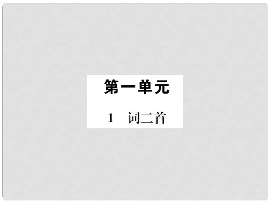 九年级语文上册 第一单元 第1课 词二首习题课件 语文版_第1页