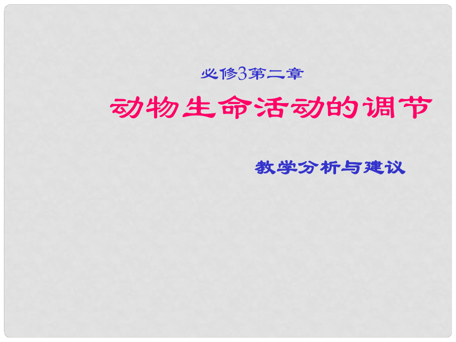 云南省彌勒縣慶來中學(xué)高中生物 動物生命活動的調(diào)節(jié)課件 新人教版必修3_第1頁