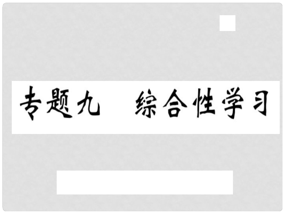 八年級語文上冊 專題九 綜合性學(xué)習(xí)習(xí)題課件 新人教版_第1頁