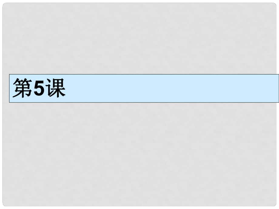 九年級歷史上冊 第5課 古代羅馬課件 華東師大版_第1頁