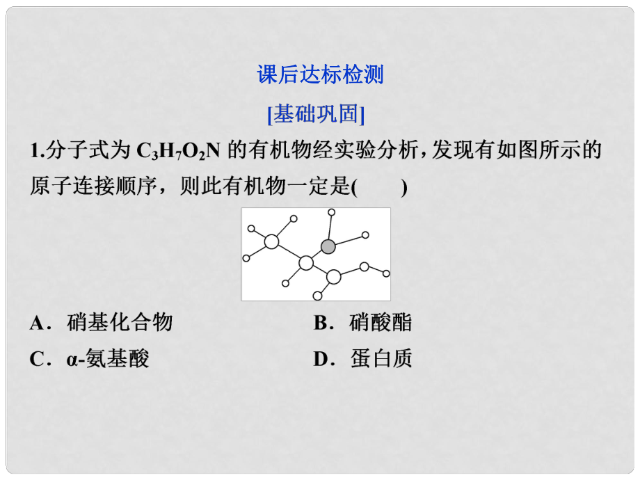 高中化學(xué) 第四章 生命中的基礎(chǔ)有機(jī)物質(zhì) 第三節(jié) 蛋白質(zhì)和核酸課后達(dá)標(biāo)檢測(cè)課件 新人教版選修5_第1頁(yè)