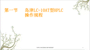 岛津LC10AT型HPLC操作规程最新PPT课件