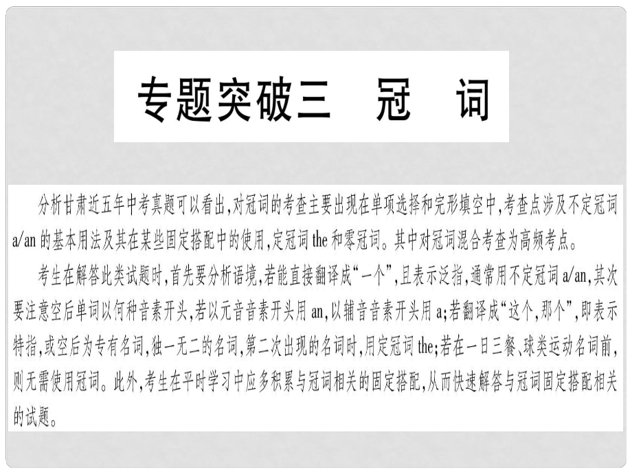 甘肅省中考英語 第二篇 中考專題突破 第一部分 語法專題 專題突破3 冠詞課件 （新版）冀教版_第1頁