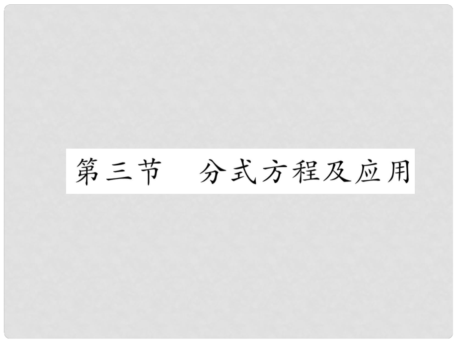 中考數(shù)學(xué)復(fù)習(xí) 第1編 教材知識(shí)梳理篇 第2章 方程（組）與不等式（組）第3節(jié) 分式方程及應(yīng)用（精講）課件_第1頁(yè)