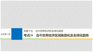 高考歷史一輪總復(fù)習(xí) 專題十五 當今世界經(jīng)濟的全球化趨勢 考點39 當今世界經(jīng)濟區(qū)域集團化及全球化趨勢課件