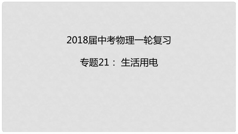 中考物理一轮复习 专题突破21 生活用电课件 新人教版_第1页