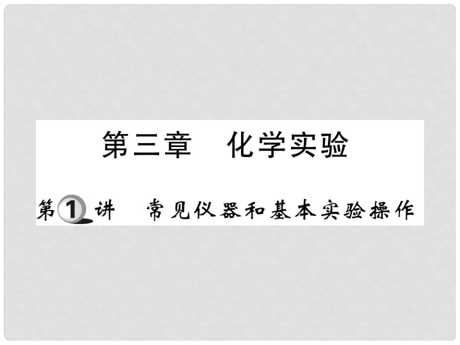 中考化學(xué)一輪復(fù)習(xí) 第一部分 基礎(chǔ)知識(shí)復(fù)習(xí) 第三章 化學(xué)實(shí)驗(yàn) 第1講 常見儀器和基本實(shí)驗(yàn)操作（精講）課件_第1頁(yè)