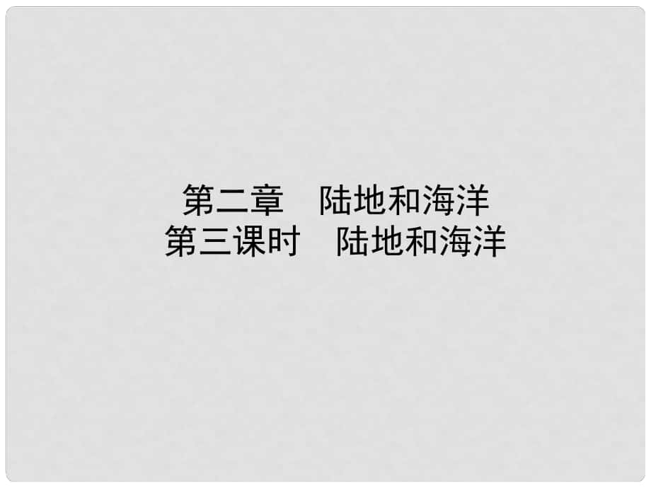 山東省淄博市備戰(zhàn)中考地理 實(shí)戰(zhàn)演練 六上 第二章 第三課時(shí) 陸地和海洋課件_第1頁(yè)