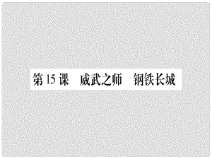 八年級(jí)歷史下冊(cè) 第五單元 祖國(guó)統(tǒng)一和國(guó)防建設(shè)事業(yè)的發(fā)展 第15課 威武之師 鋼鐵長(zhǎng)城習(xí)題課件 中華書(shū)局版