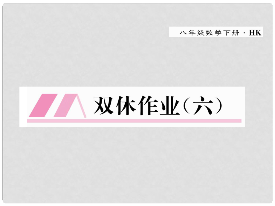 八年级数学下册 双休作业（六）作业课件 （新版）沪科版_第1页