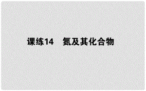 高考化學(xué)總復(fù)習(xí) 刷題提分練 第四輯 非金屬及化合物 課練14 氮及其化合物課件