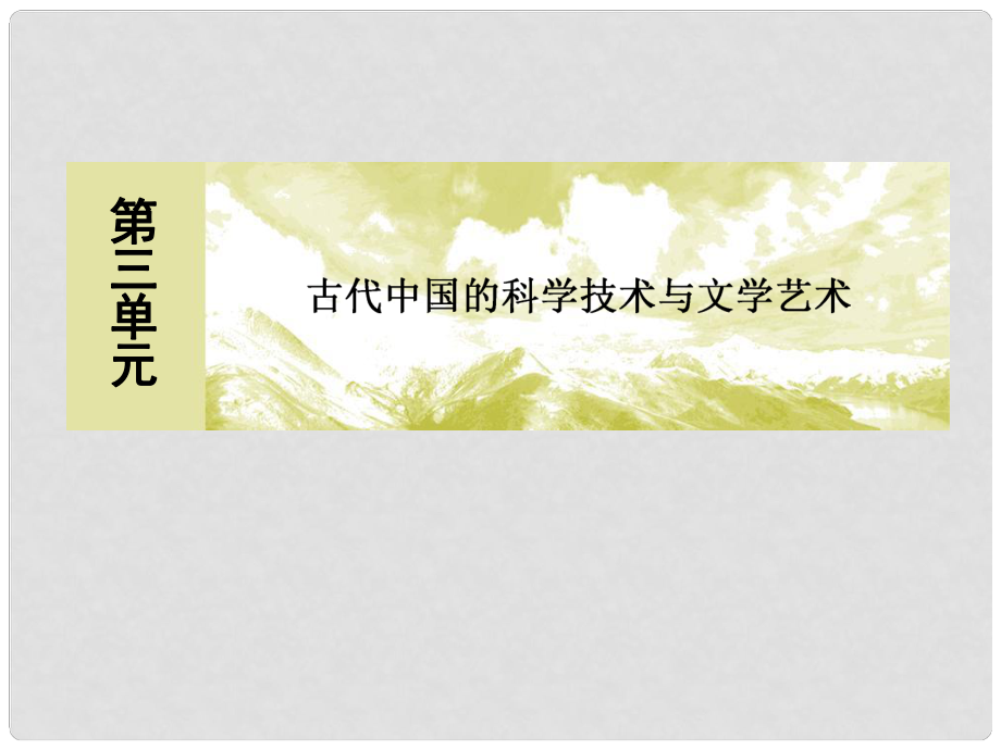 高中歷史 第三單元 古代中國的科學技術與文學藝術 9 輝煌燦爛的文學課件 新人教版必修3_第1頁