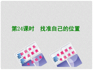 中考政治 教材梳理 第四部分 九年級(jí) 第24課時(shí) 找準(zhǔn)自己的位置復(fù)習(xí)課件