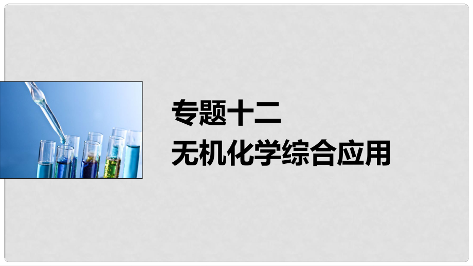 高考化學(xué)一輪復(fù)習(xí) 專題12 無(wú)機(jī)化學(xué)綜合應(yīng)用課件_第1頁(yè)