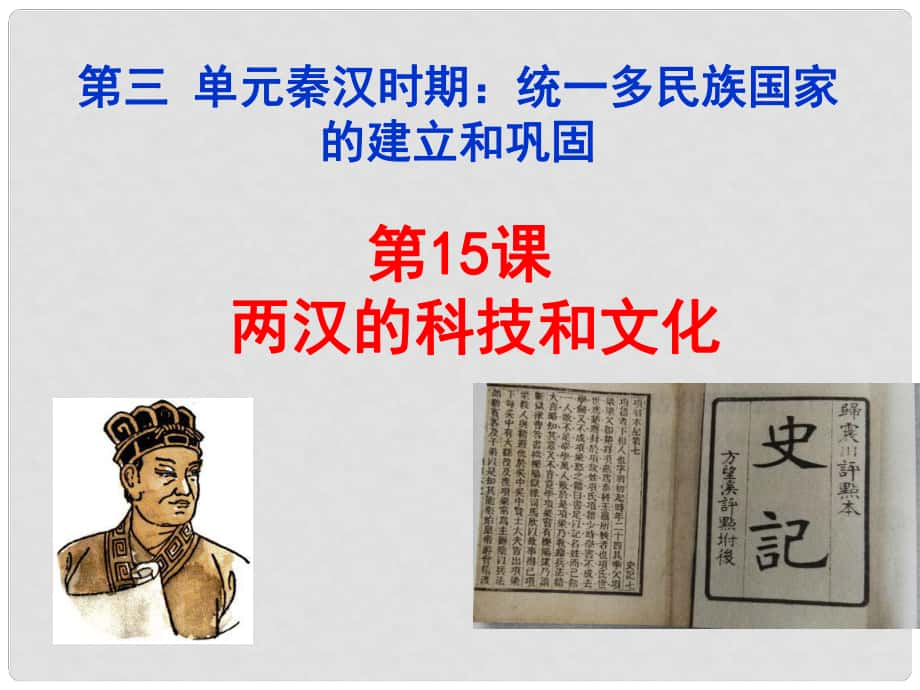 湖南省永州市藍山縣七年級歷史上冊 第15課 兩漢的科技和文化課件 新人教版_第1頁