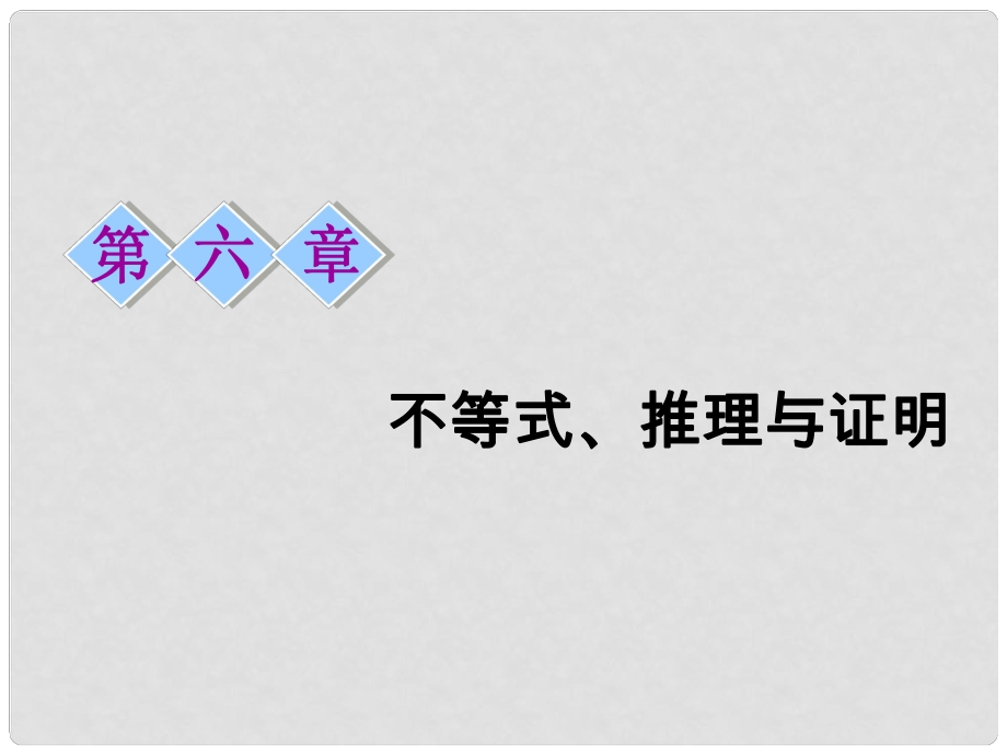 高考數(shù)學(xué)一輪復(fù)習(xí) 第六章 不等式、推理與證明 第一節(jié) 不等關(guān)系與一元二次不等式課件 理_第1頁