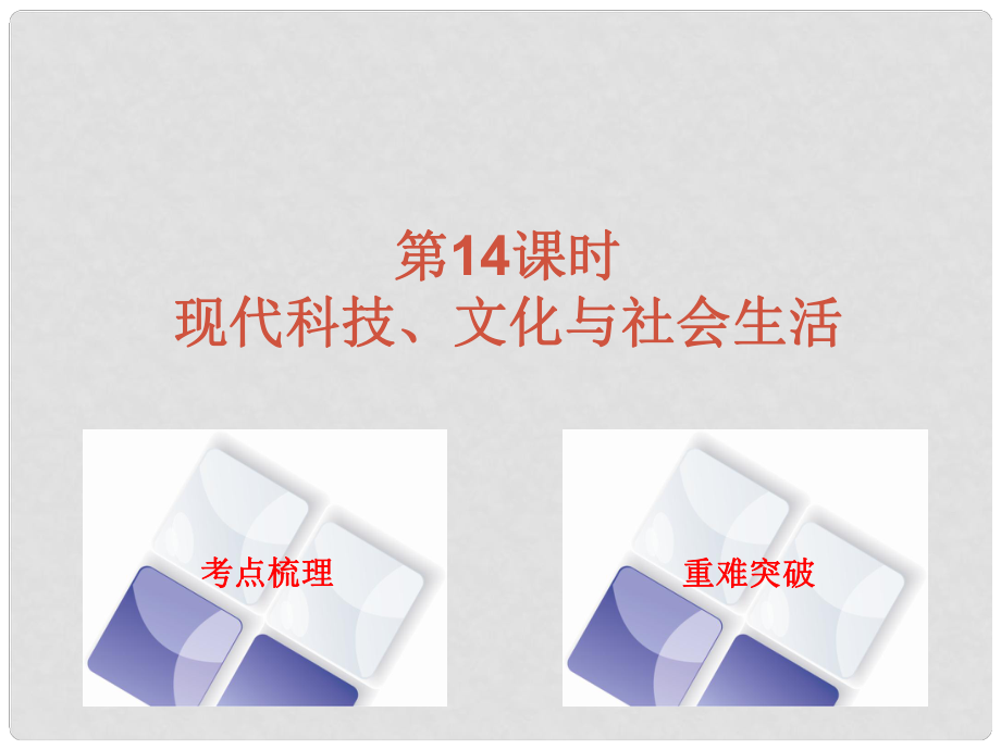 中考?xì)v史 第一篇 教材梳理復(fù)習(xí) 第三單元 中國現(xiàn)代史 第14課時 現(xiàn)代科技、文化與社會生活課件_第1頁