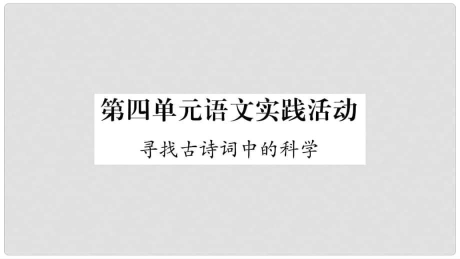 八年級語文下冊 第4單元 語文實踐活動 尋找古詩詞中的科學(xué)課件 蘇教版_第1頁