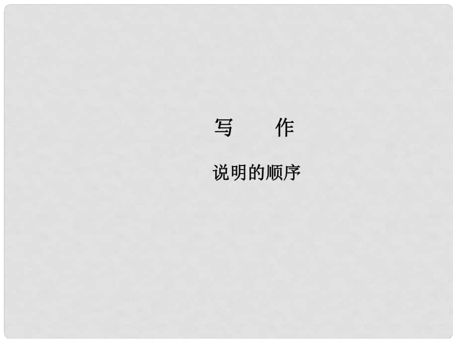 八年級語文下冊 第二單元 寫作 說明的順序課件 新人教版_第1頁