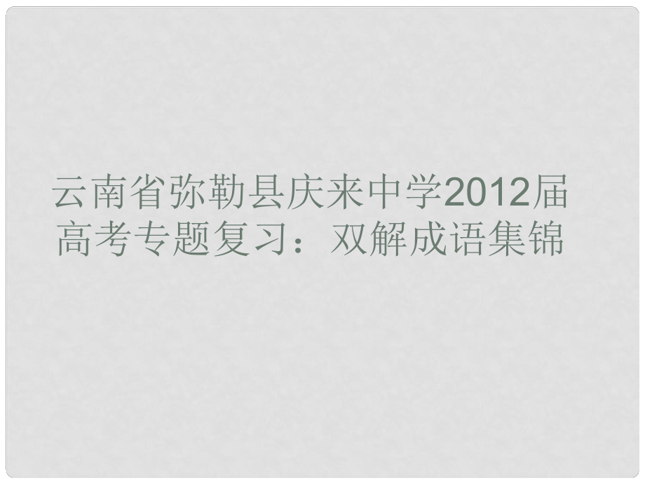 云南省彌勒縣慶來中學(xué)高考語文專題復(fù)習(xí) 雙解成語集錦課件_第1頁