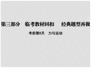 高考物理二輪復習 第三部分 臨考教材回扣 經典題型再做 考前第8天 力與運動課件 新人教版