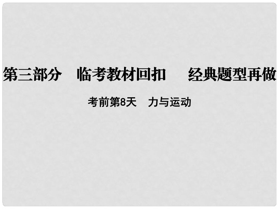 高考物理二輪復習 第三部分 臨考教材回扣 經典題型再做 考前第8天 力與運動課件 新人教版_第1頁